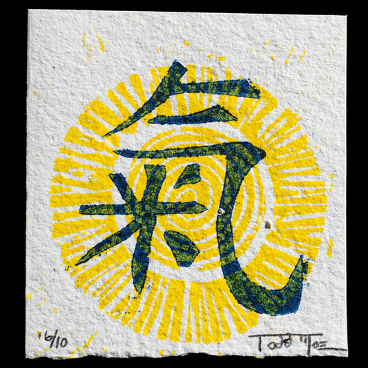 This print, titled "Hope & Strength" by Todd Moe, showcases a vibrant yellow sunburst with blue Chinese characters at its center. Created using woodcut techniques, this small-scale artwork features a striking contrast between the bright yellow background and the deep blue text, evoking an uplifting and powerful message through its bold design.